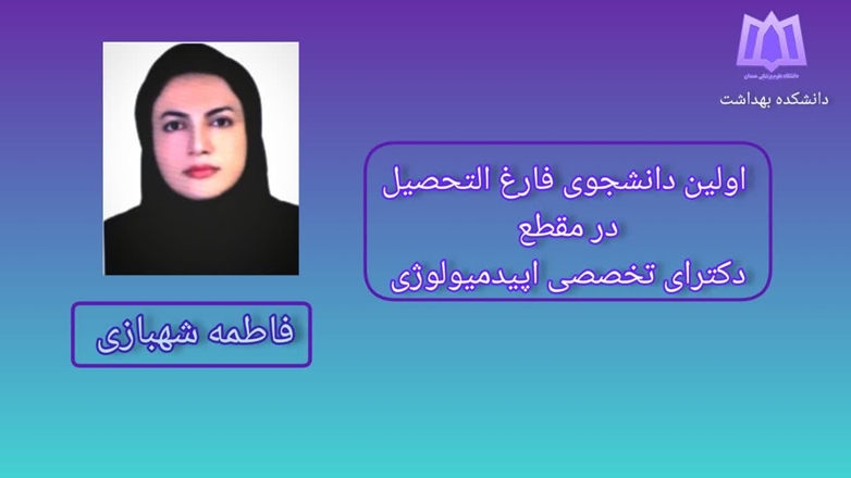  فارغ التحصیلی اولین دانشجوی دکترای تخصصی اپیدمیولوژی از دانشکده بهداشت